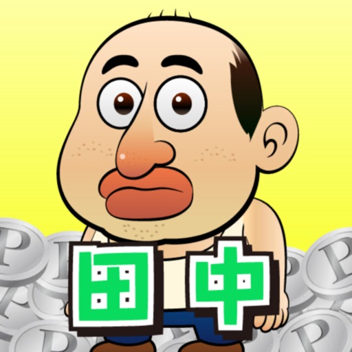 田中さんを大富豪にするだけ