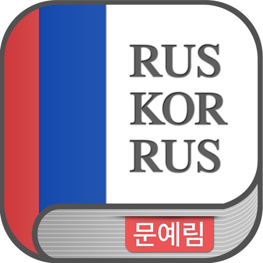 문예림 러한/한러 사전 - moonyerim rk/kr