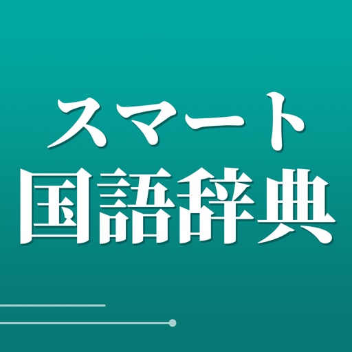 スマート国語辞典