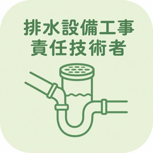 排水設備工事責任技術者 | 2026年対策問題