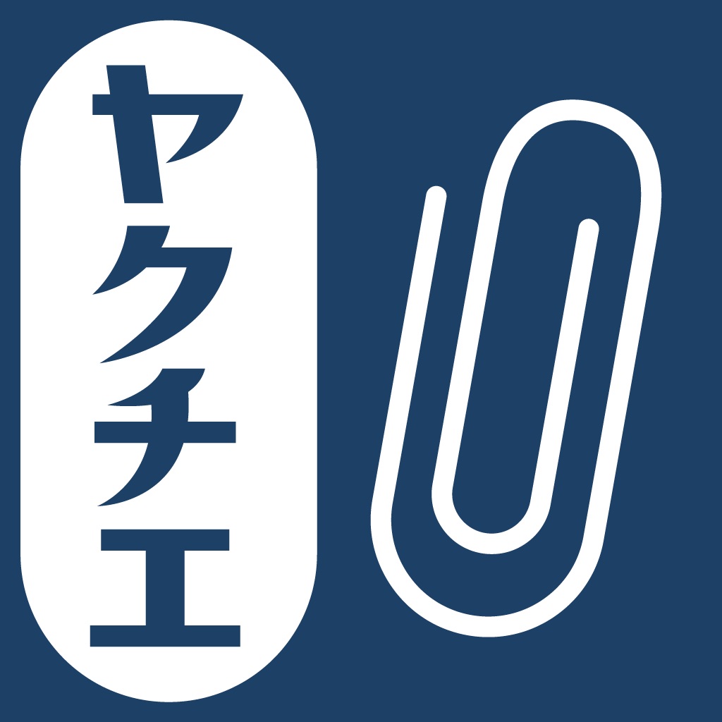 ヤクチエ添付文書