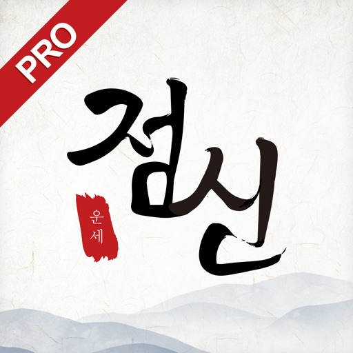 2026 점신pro : 병오년 신년운세,사주,타로,상담