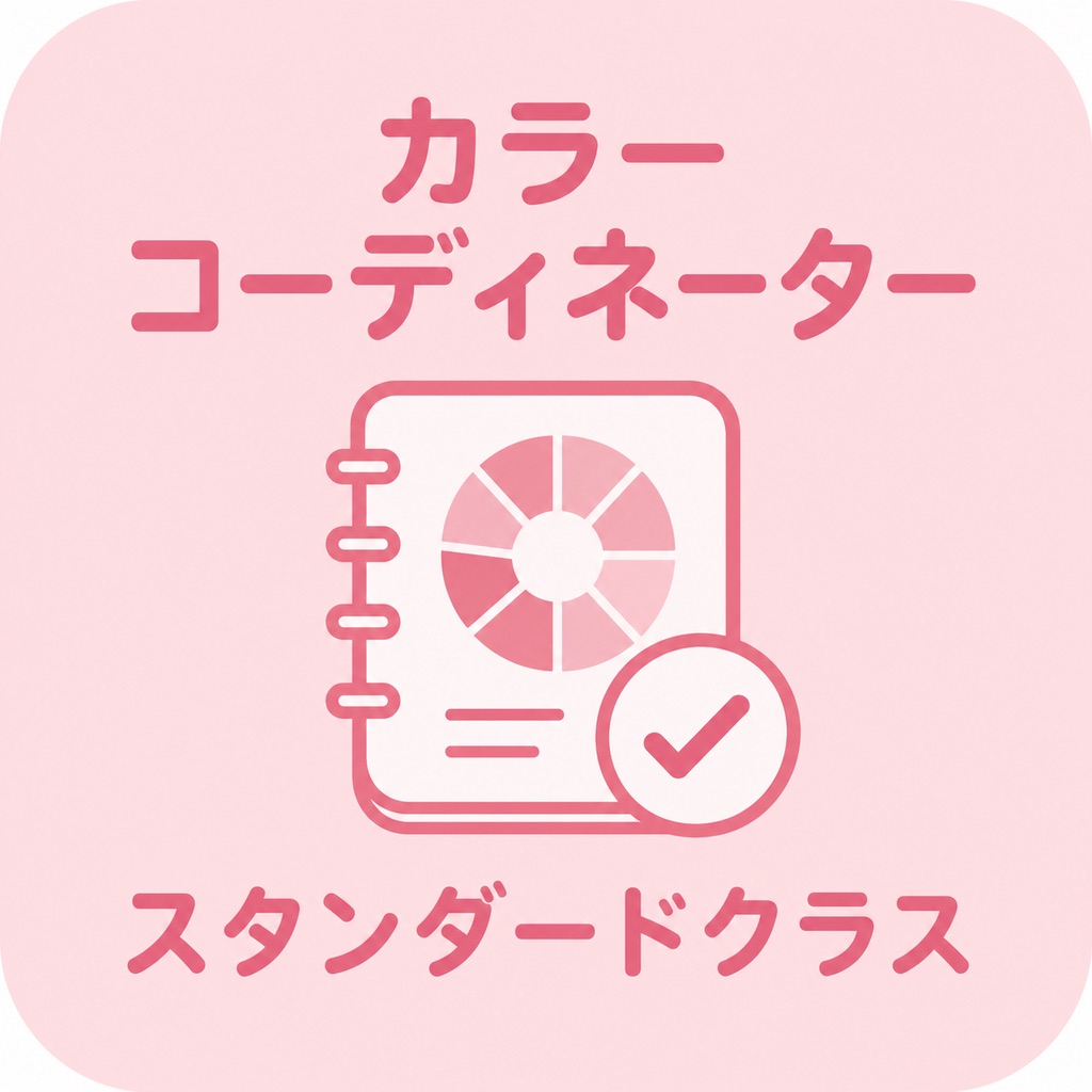 カラーコーディネーター スタンダード 2026試験対策