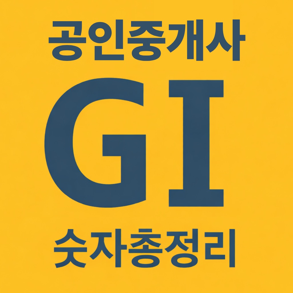 공인중개사 시험의 기출지문 개념완성(숫자총정리)-기지개