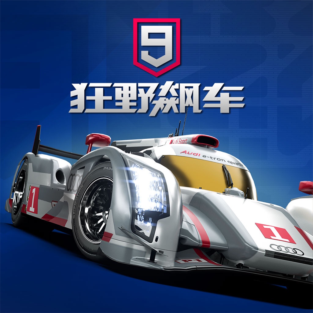 狂野飙车9：竞速传奇