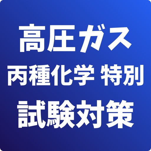 高圧ガス製造保安責任者-丙種化学-特別-試験対策-国家資格