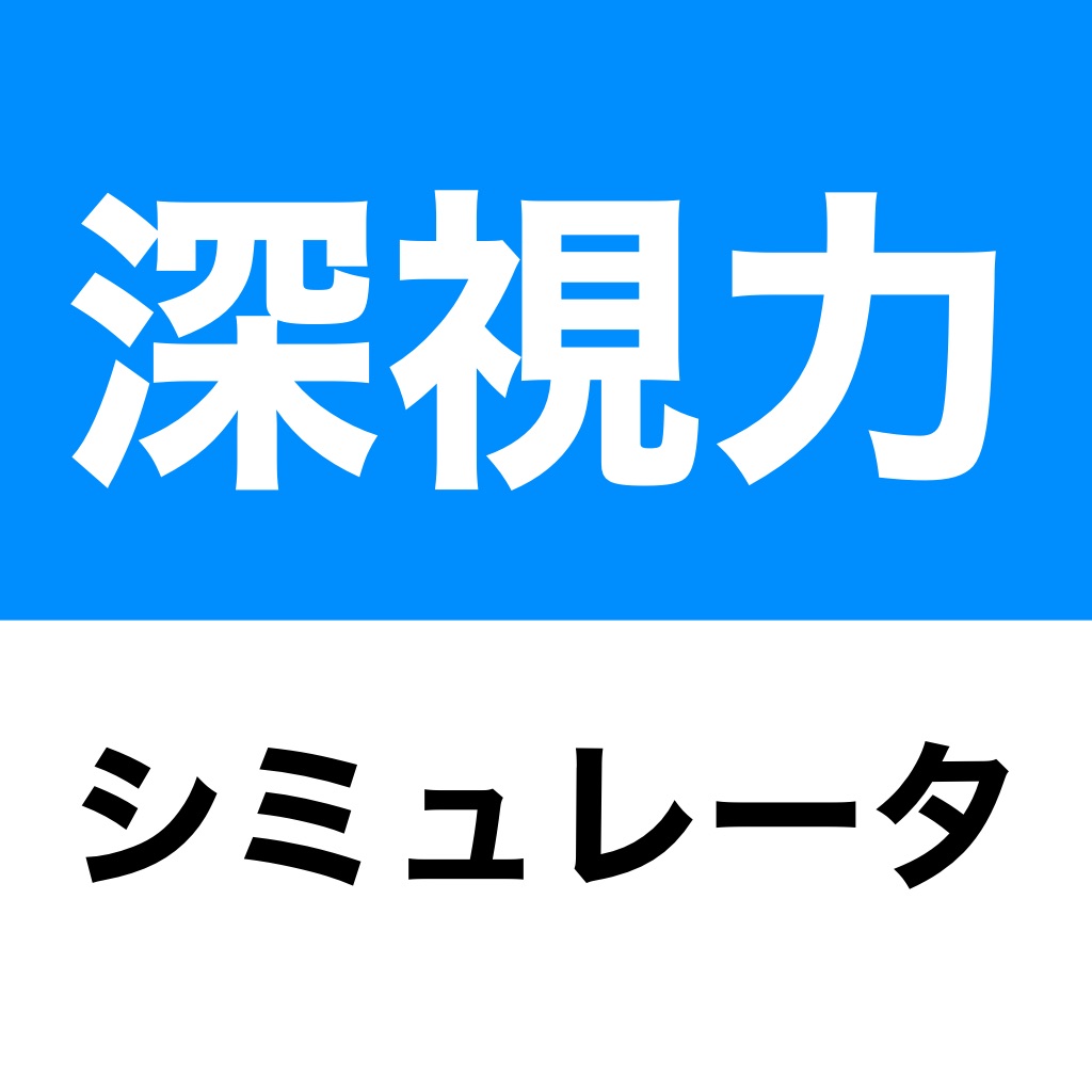 深視力トレーニングシミュレータ