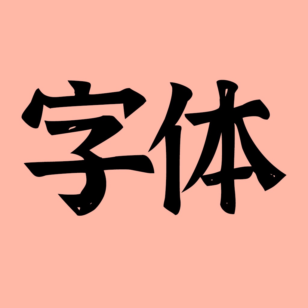 手机字体(iFonts)-主题字体大全下载&键盘输入法皮肤