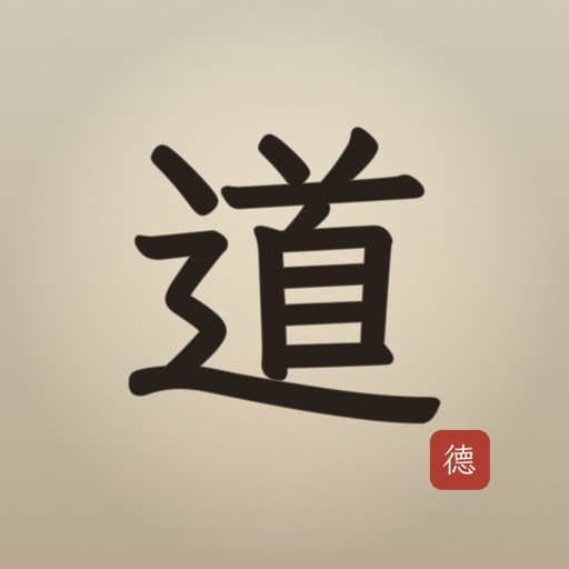 爱道德经