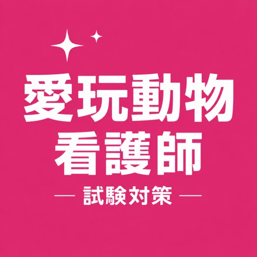 愛玩動物看護師 試験対策 問題集