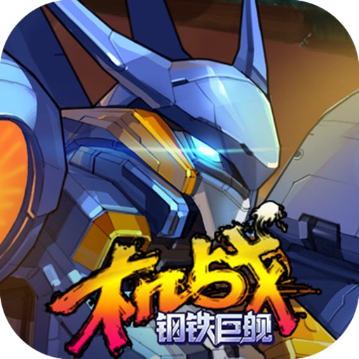 机战:钢铁巨舰