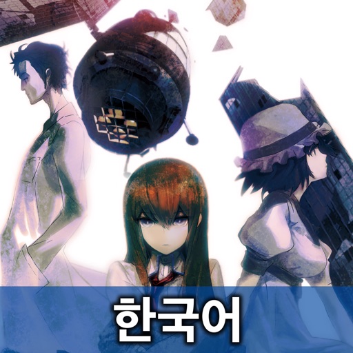 steins;gate kr (한국어)
