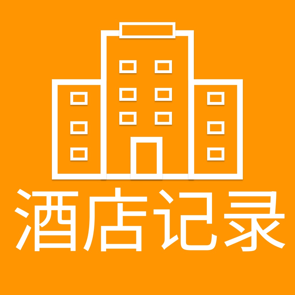 酒店开房记录工具-个人酒店出行记录软件