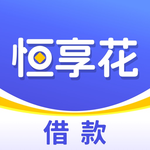 恒享花-借款小额贷款现金借贷分期贷款借钱软件