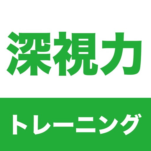 深視力 トレーニング
