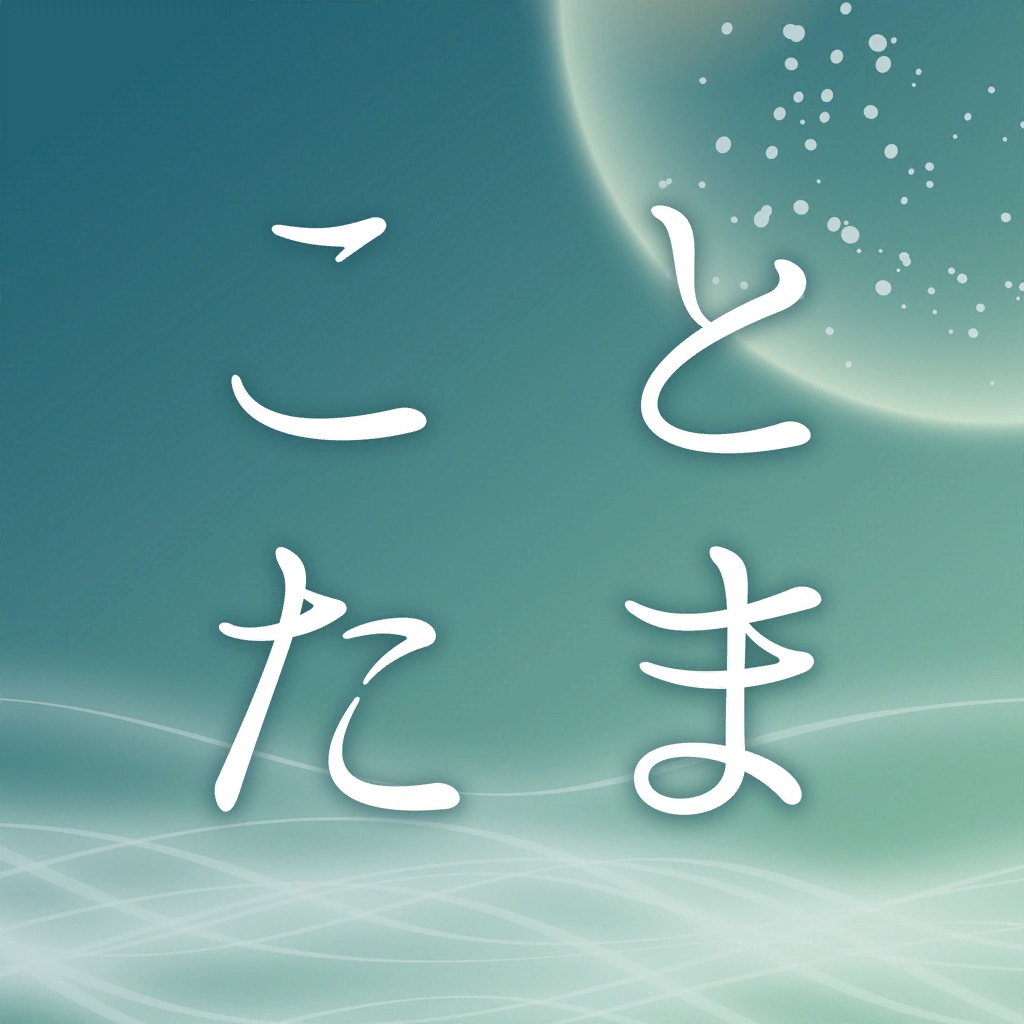 江原啓之　あなたの毎日を救う　ことたまオーラカード