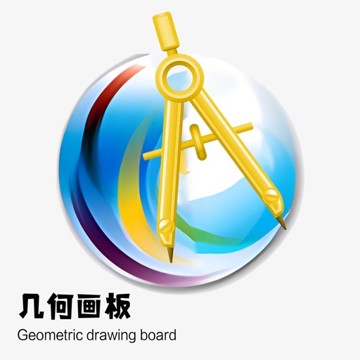 几何画板-几何计算器