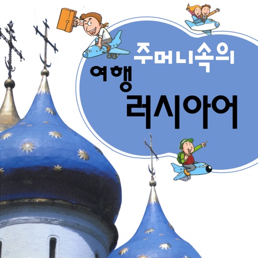 주머니속의 여행 러시아어 - travel conv.