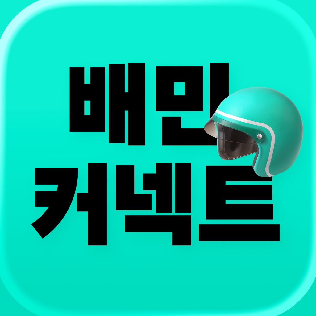 배민커넥트 - 배달할 땐 누구나