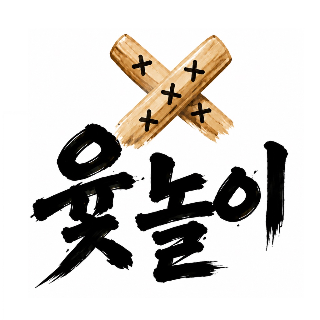 윷놀이의 달인