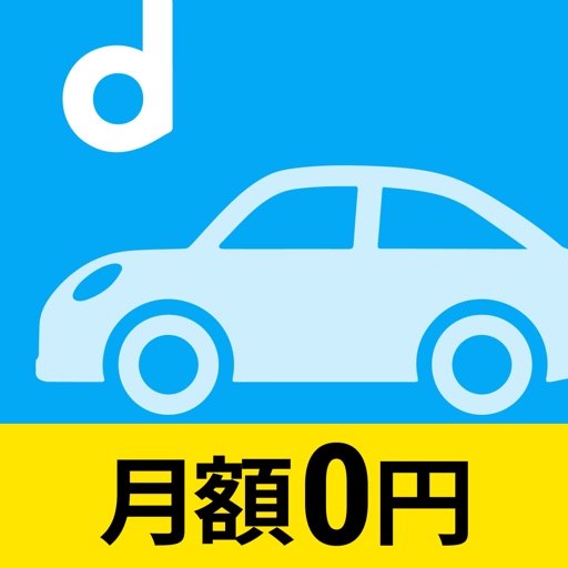 dカーシェア　月額基本料0円で大手カーシェア・レンタカーを