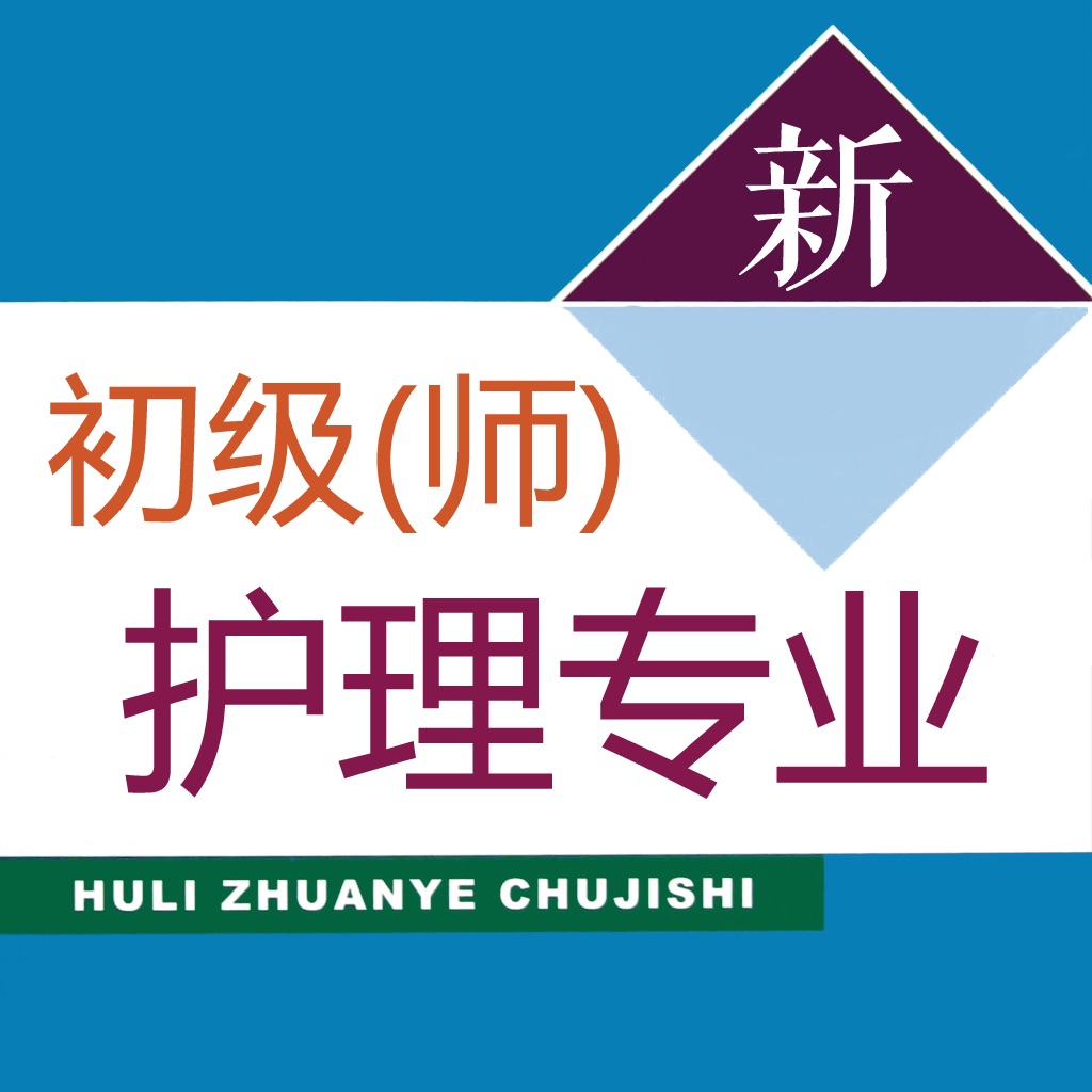 初级护师题库2026新版