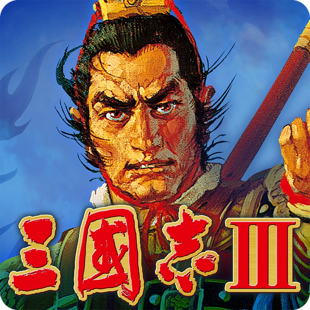 三國志Ⅲ