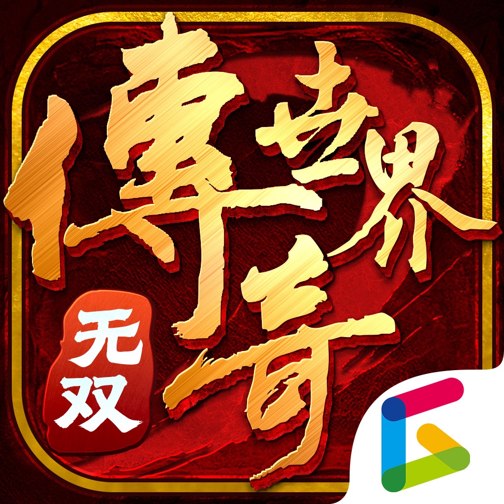 传奇世界无双