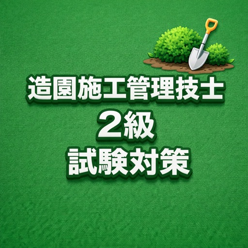 造園施工管理技士 2級 試験対策 問題集