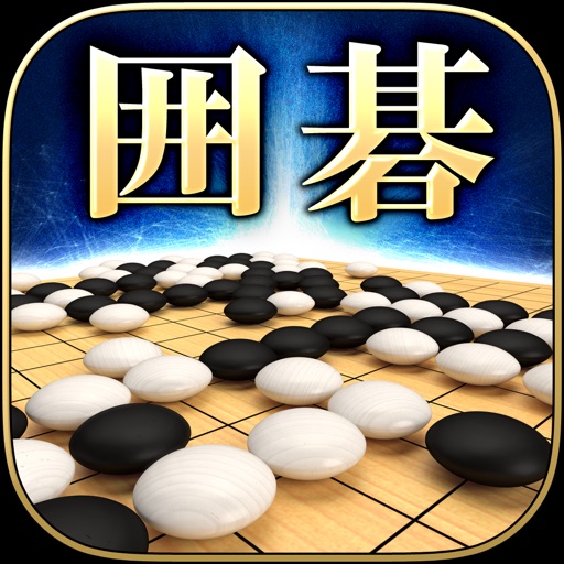最強の囲碁 deep learning
