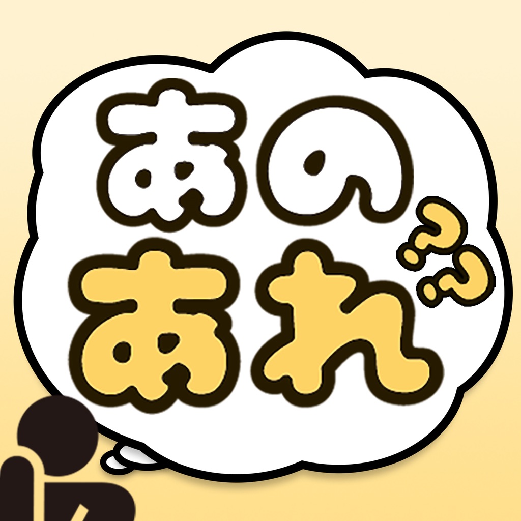 あのあれ