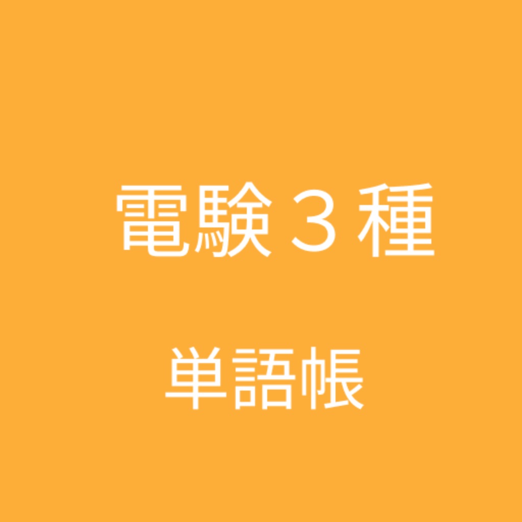 電験三種 単語帳