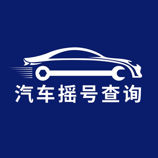 汽车摇号-全国5城摇号中签查询系统