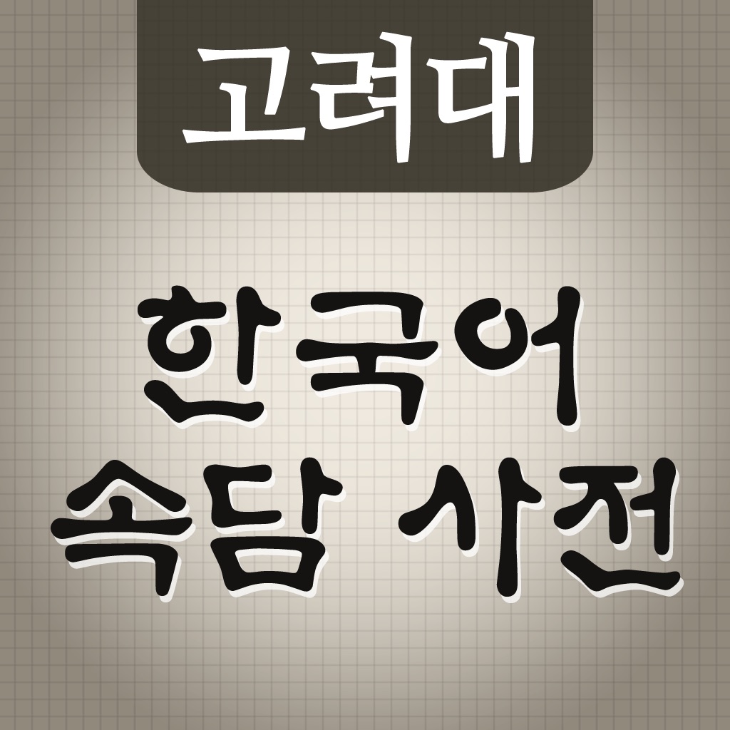 고려대 한국어 속담 사전