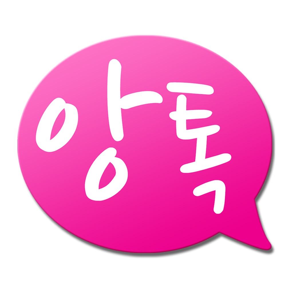 앙톡 - 앙큼하고 톡톡 튀는 친구와 채팅하자