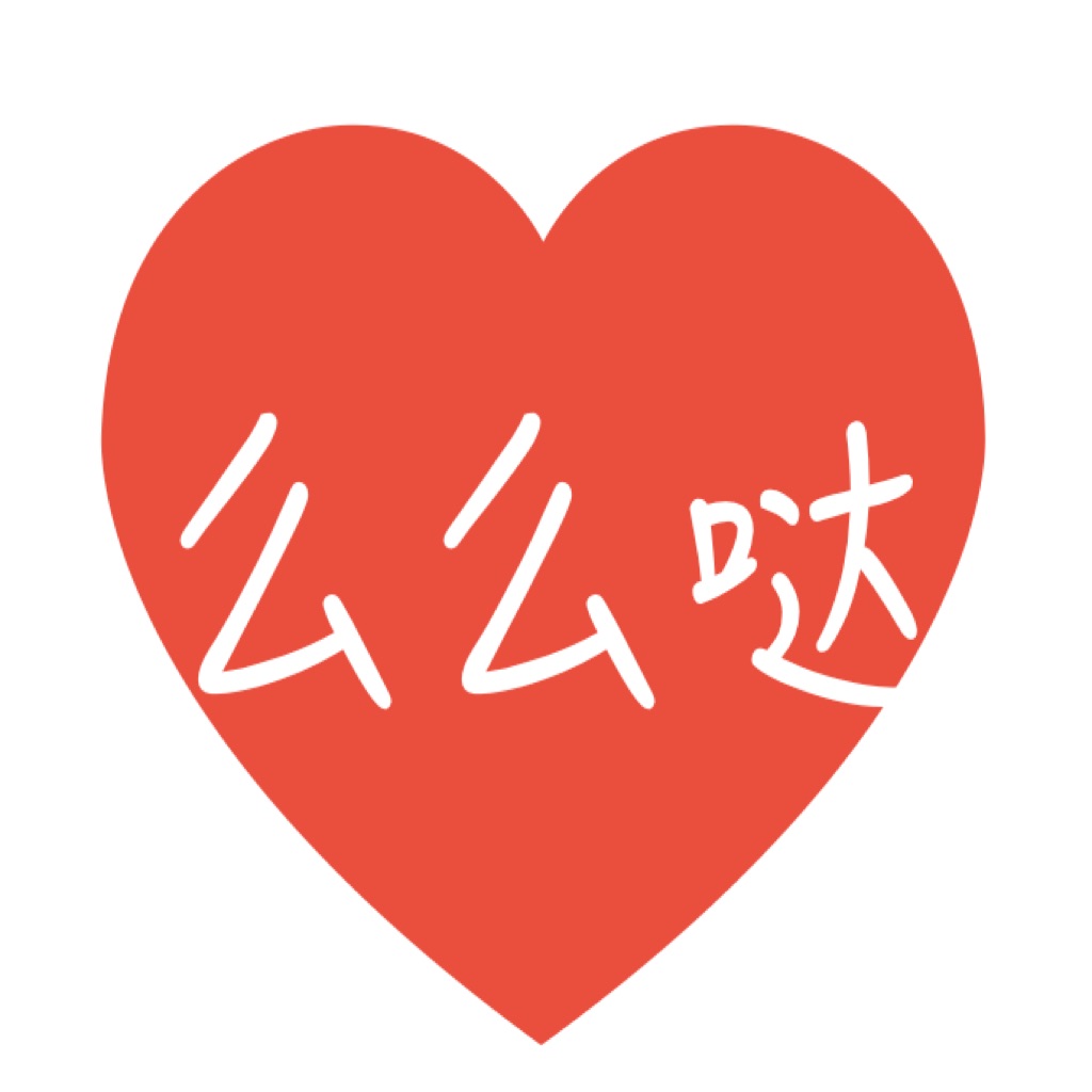 么么哒～