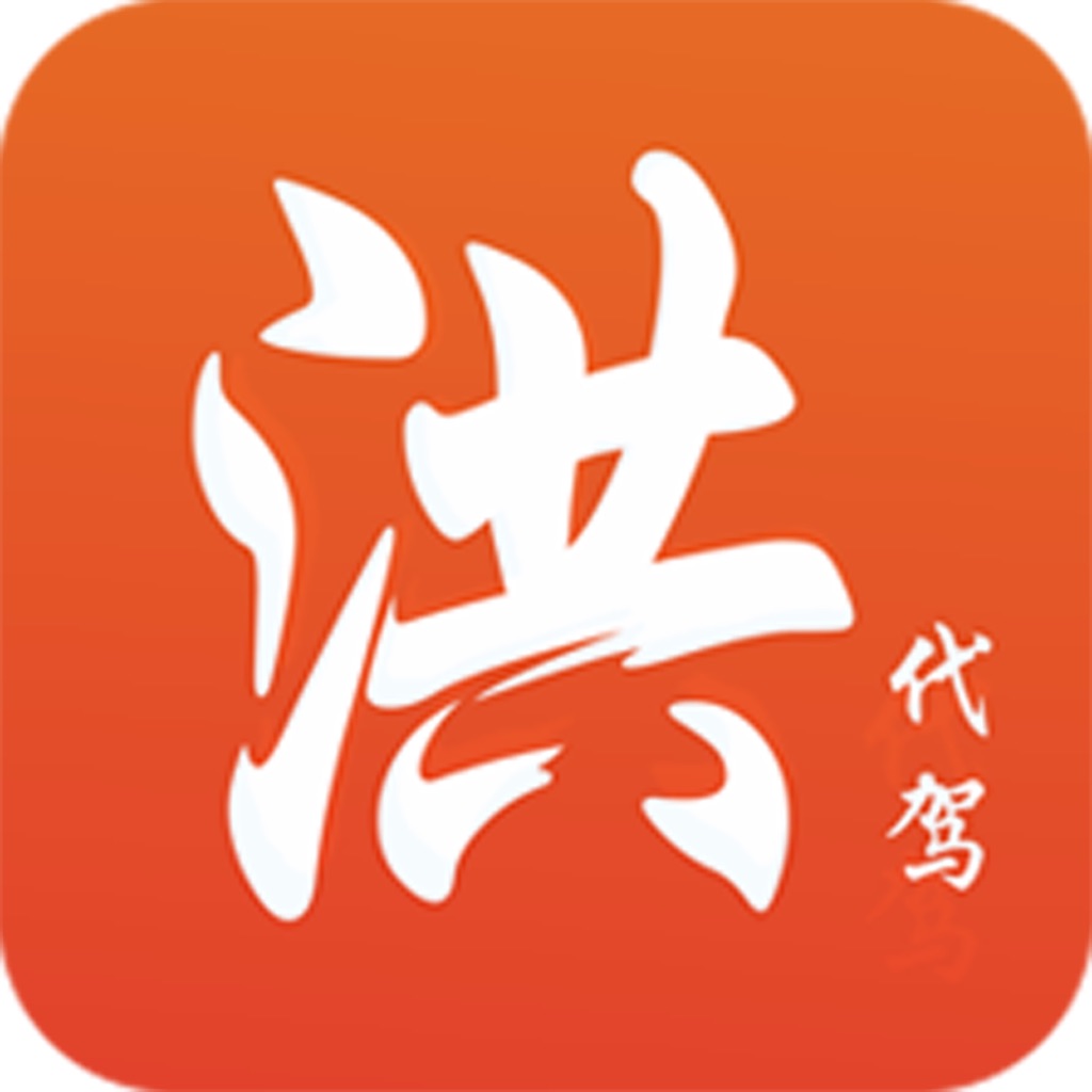 洪师傅代驾司机端