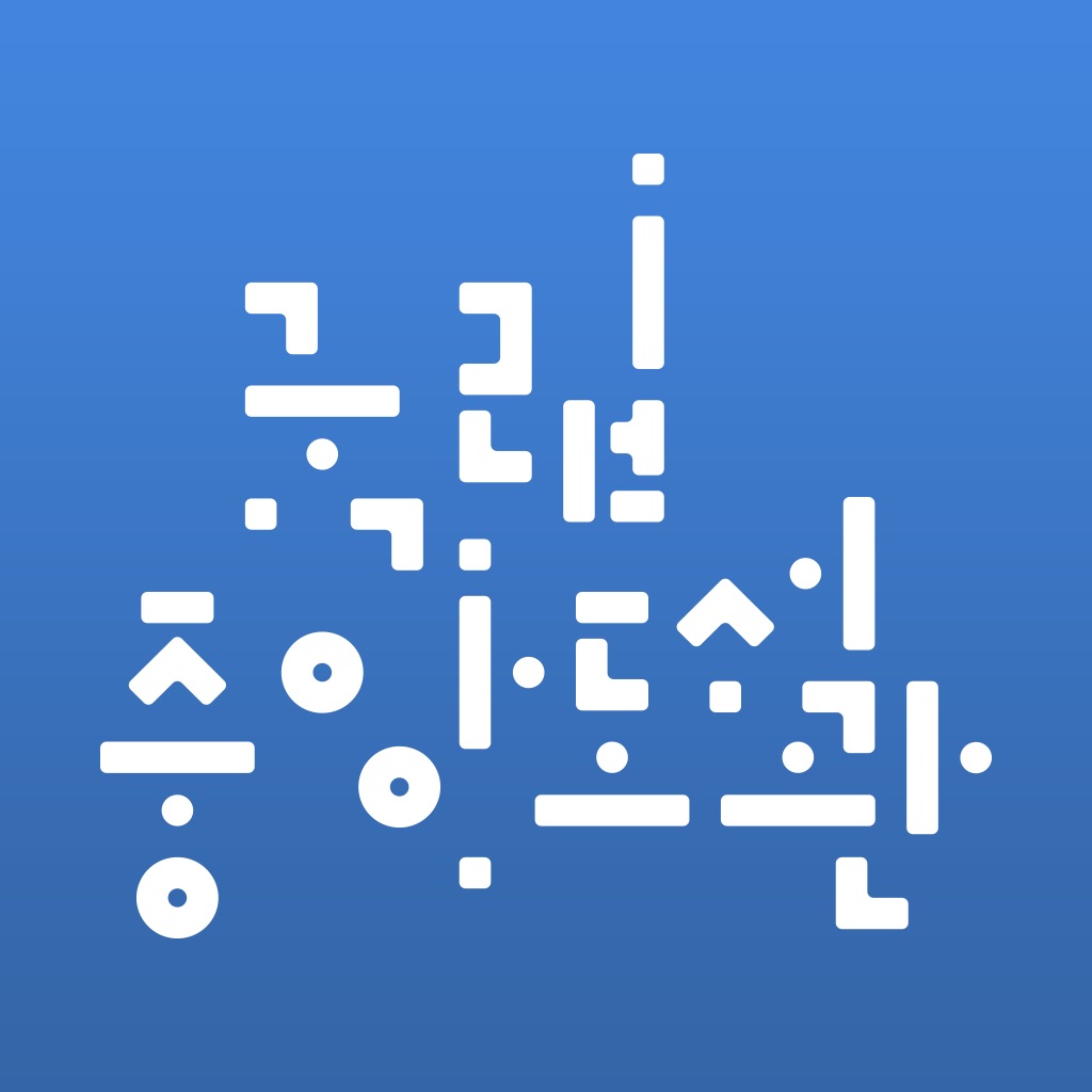 국립중앙도서관