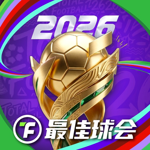最佳球会-全新赛季版本