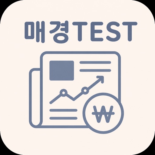매경test | 2026년 대비 문제
