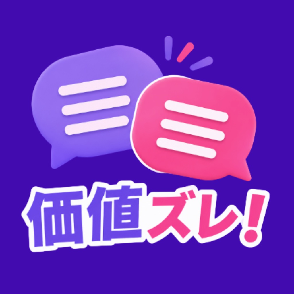 価値ズレ！ - 価値観協力オンラインゲーム