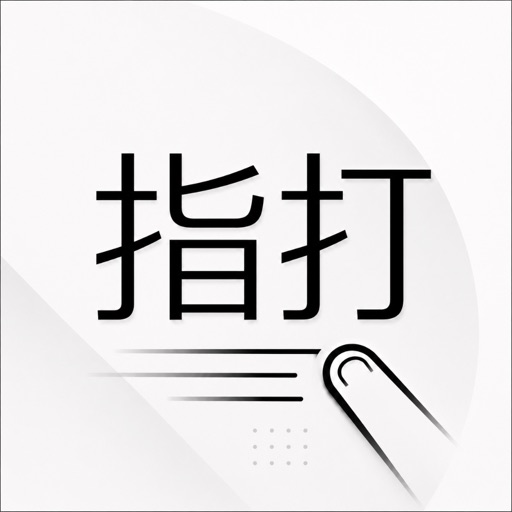 指打 - フリック入力オンライン対戦