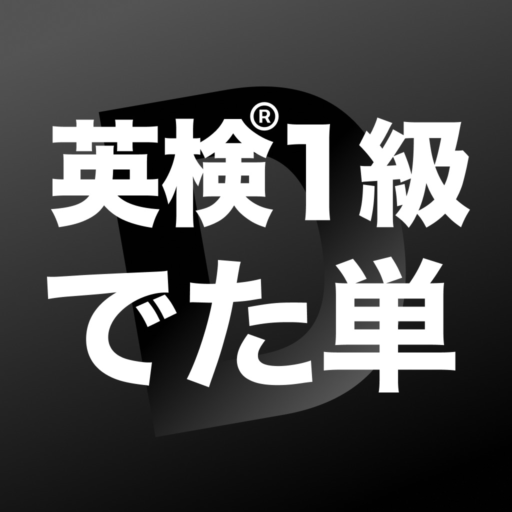 英検®1級 でた単