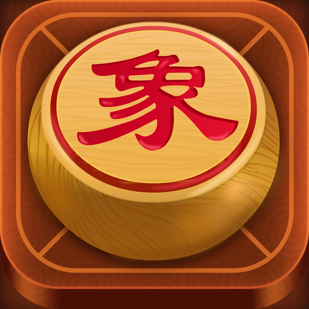 中国象棋单机版 - 高智能免费经典单机游戏