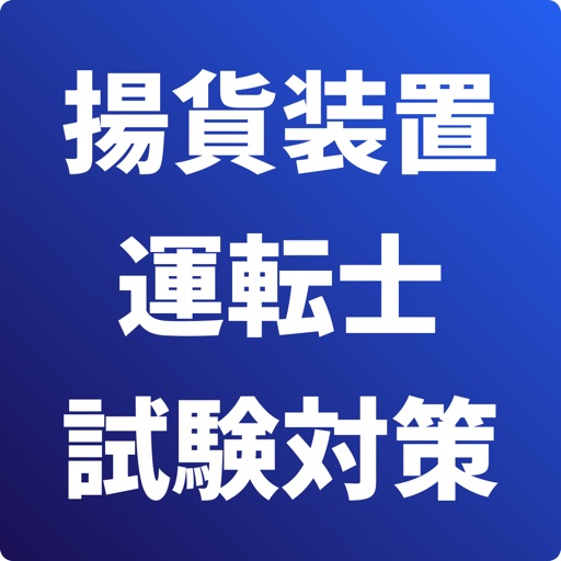 揚貨装置運転士-試験対策-国家資格
