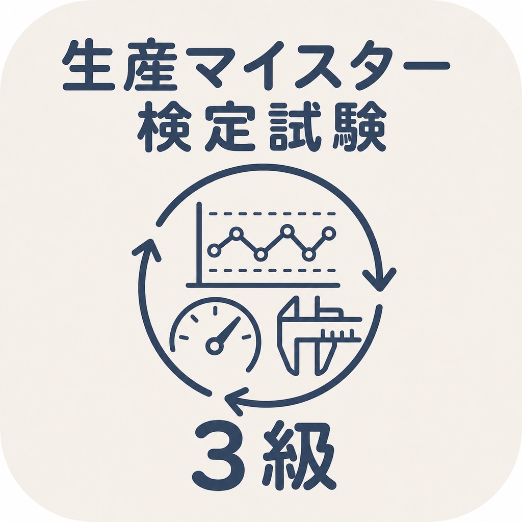 生産マイスター検定試験 3級 | 2026年対策問題