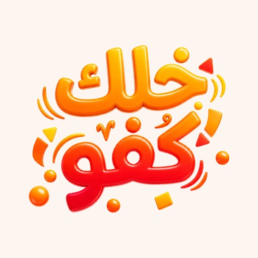 خلك كفو