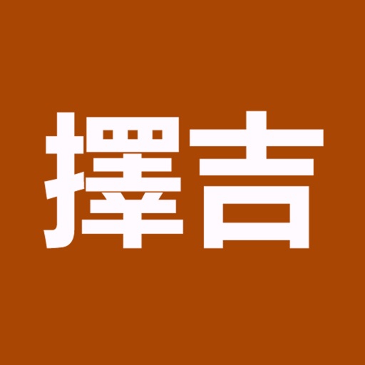 擇吉(實用)