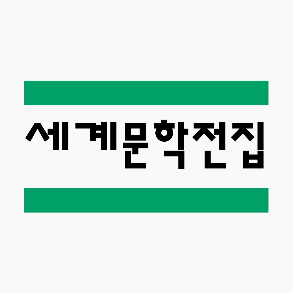 세계문학전집