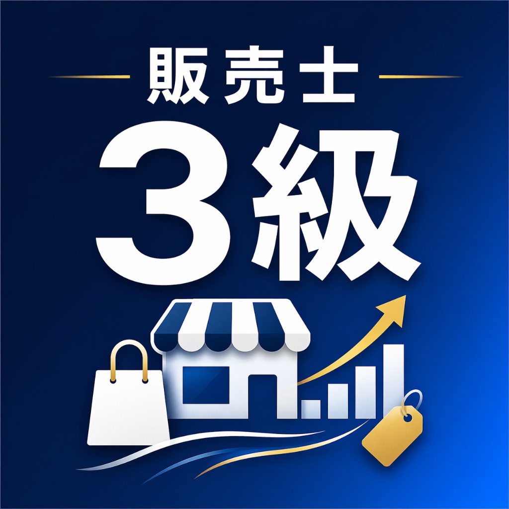 リテールマーケティング販売士3級 試験対策｜問題集